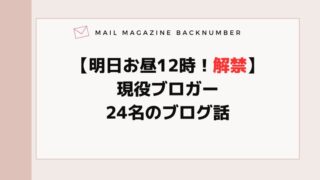 【明日お昼12時！解禁】現役ブロガー24名のブログ話